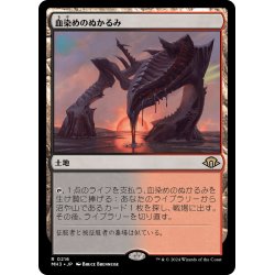 画像1: 【JPN】血染めのぬかるみ/Bloodstained Mire[MTG_MH3_0216_R]