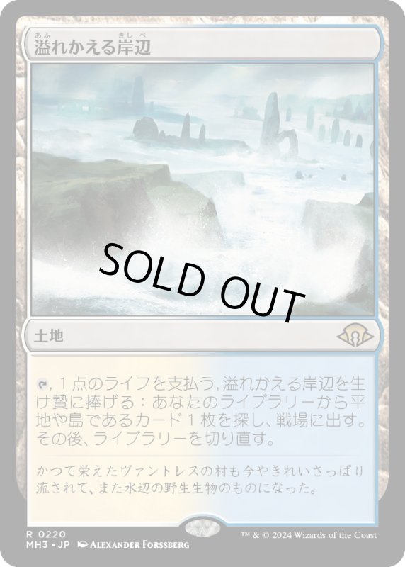 画像1: 【JPN】★Foil★溢れかえる岸辺[MTG_MH3_0220_R] (1)