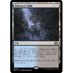 画像1: 【JPN】★Foil★汚染された三角州[MTG_MH3_0224_R]