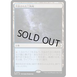 画像1: 【JPN】汚染された三角州/Polluted Delta[MTG_MH3_0224_R]