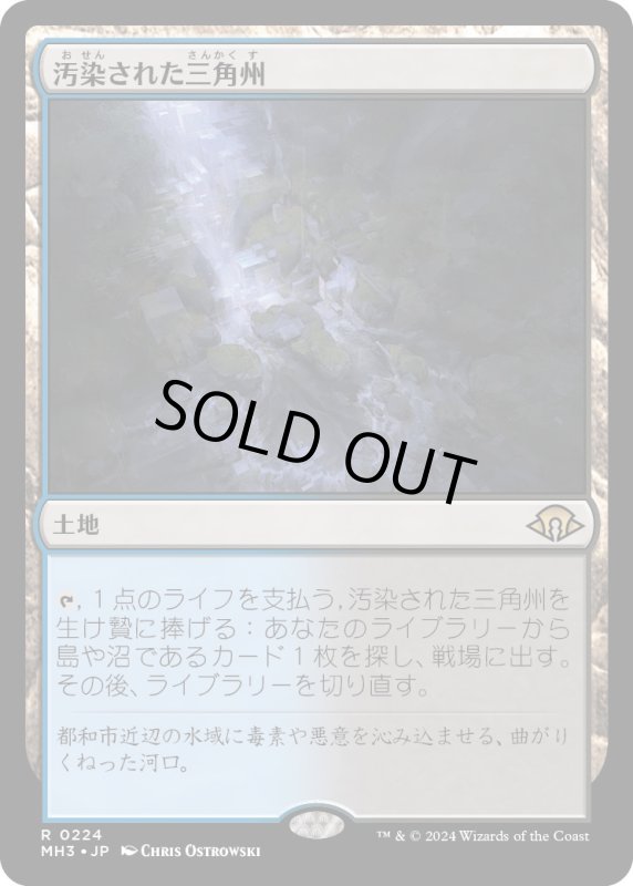 画像1: 【JPN】汚染された三角州/Polluted Delta[MTG_MH3_0224_R] (1)