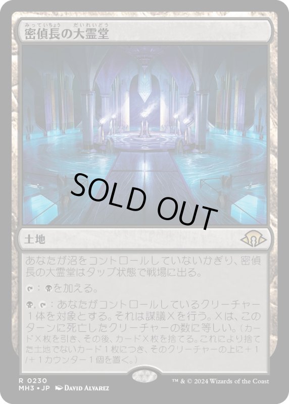 画像1: 【JPN】密偵長の大霊堂/Spymaster's Vault[MTG_MH3_0230_R] (1)