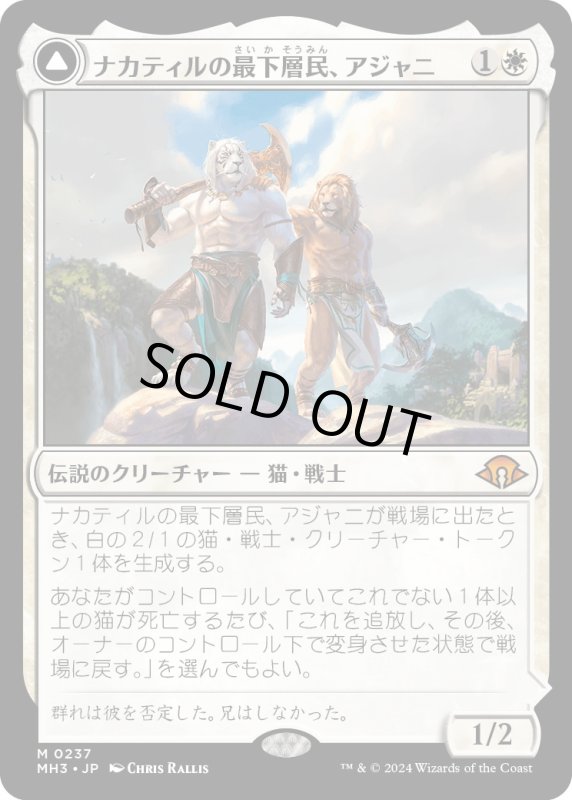 画像1: 【JPN】★Foil★ナカティルの最下層民、アジャニ//Ajani, Nacatl Avenger[MTG_MH3_0237_M] (1)