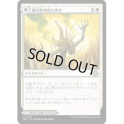 画像1: 【JPN】剃刀草の待ち伏せ//剃刀草の原野/Razorgrass Ambush//Razorgrass Field[MTG_MH3_0238_U]