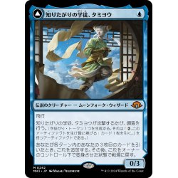 画像1: 【JPN】★Foil★知りたがりの学徒、タミヨウ//Tamiyo, Seasoned Scholar[MTG_MH3_0242_M]