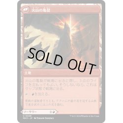 画像2: 【JPN】引き離しの噴火//火山の亀裂/Sundering Eruption//Volcanic Fissure[MTG_MH3_0248_U]