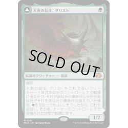 画像1: 【JPN】★Foil★大食の幼生、グリスト//Grist, the Plague Swarm[MTG_MH3_0251_M]