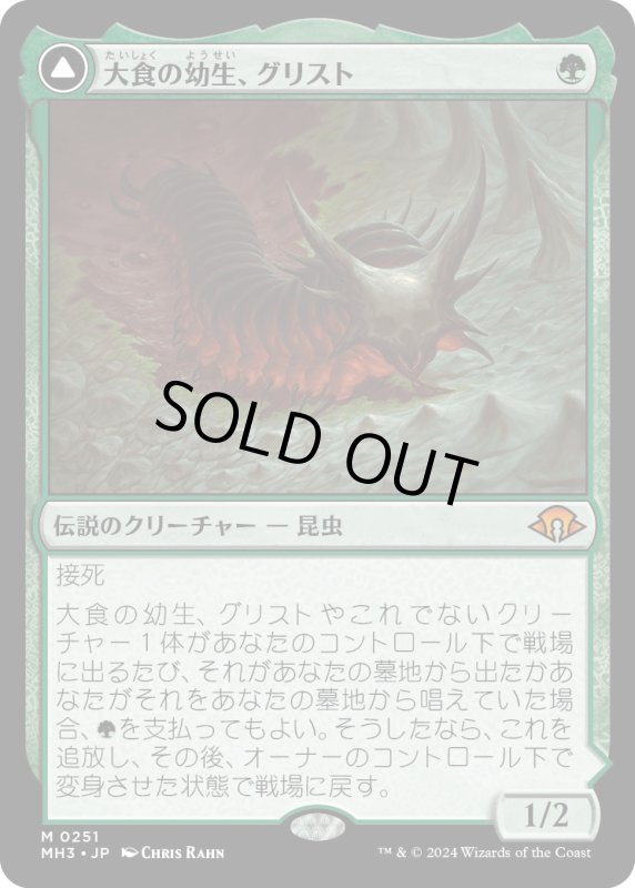 画像1: 【JPN】★Foil★大食の幼生、グリスト//Grist, the Plague Swarm[MTG_MH3_0251_M] (1)