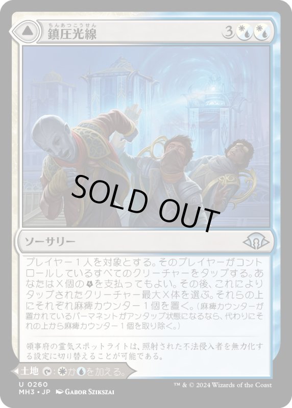 画像1: 【JPN】鎮圧光線//整然とした広場/Suppression Ray//Orderly Plaza[MTG_MH3_0260_U] (1)