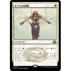 画像1: 【JPN】オアリムの詠唱/Orim's Chant[MTG_MH3_0265_R]