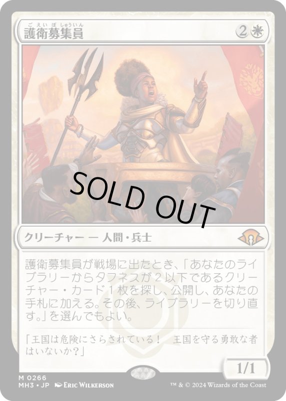 画像1: 【JPN】護衛募集員/Recruiter of the Guard[MTG_MH3_0266_M] (1)