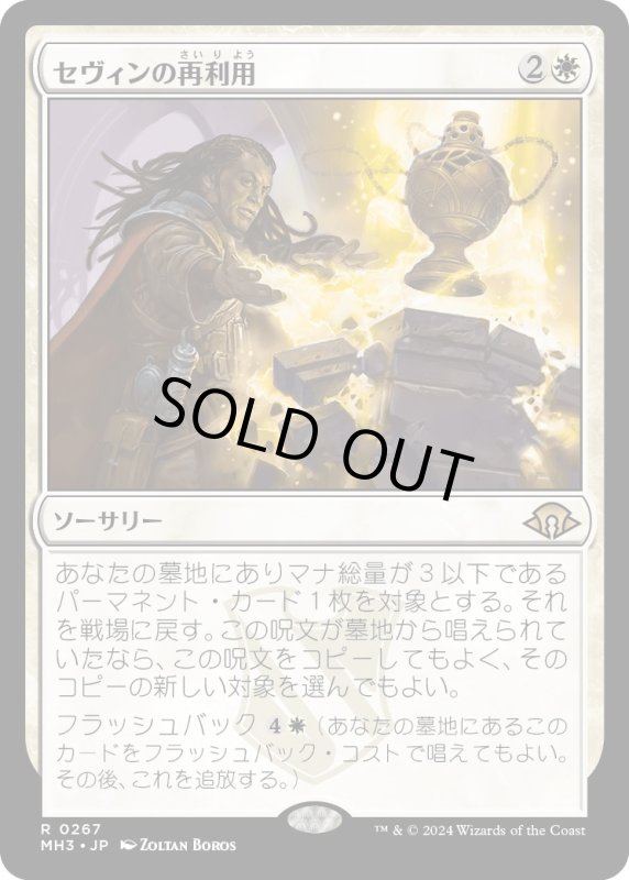 画像1: 【JPN】★Foil★セヴィンの再利用[MTG_MH3_0267_R] (1)