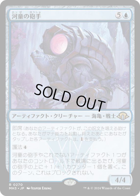 画像1: 【JPN】河童の砲手/Kappa Cannoneer[MTG_MH3_0270_R] (1)