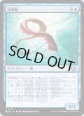 【JPN】浅瀬蟲/Reef Worm[MTG_MH3_0271_U]