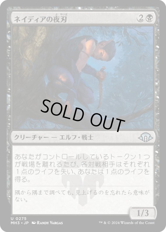 画像1: 【JPN】ネイディアの夜刃/Nadier's Nightblade[MTG_MH3_0275_U] (1)