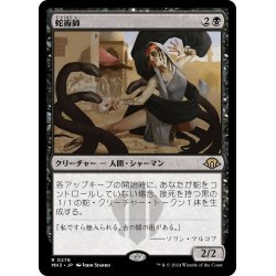 画像1: 【JPN】★Foil★蛇術師[MTG_MH3_0276_R]