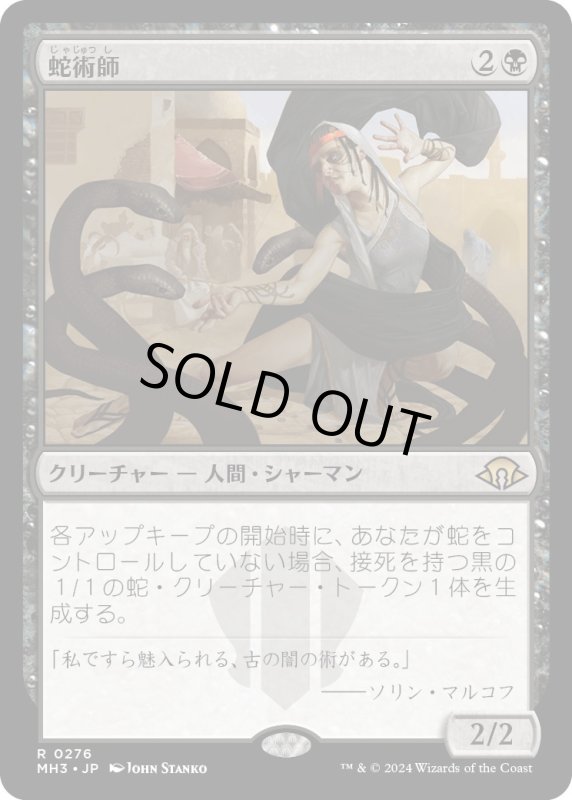 画像1: 【JPN】蛇術師/Ophiomancer[MTG_MH3_0276_R] (1)