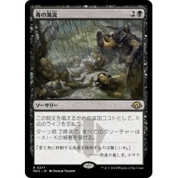 画像1: 【JPN】毒の濁流/Toxic Deluge[MTG_MH3_0277_R]