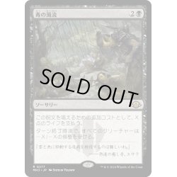 画像1: 【JPN】★Foil★毒の濁流[MTG_MH3_0277_R]