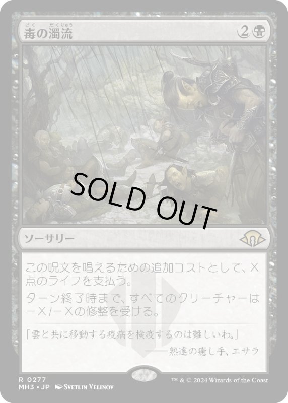 画像1: 【JPN】★Foil★毒の濁流[MTG_MH3_0277_R] (1)