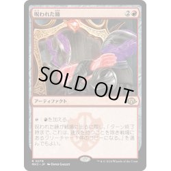 画像1: 【JPN】★Foil★呪われた鏡[MTG_MH3_0279_R]