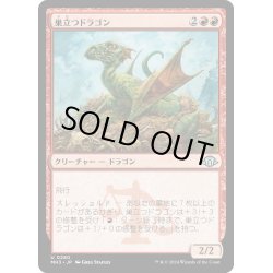 画像1: 【JPN】巣立つドラゴン/Fledgling Dragon[MTG_MH3_0280_U]