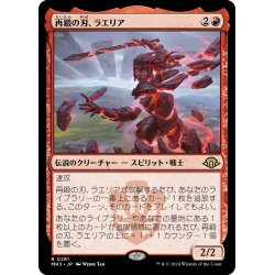 画像1: 【JPN】再鍛の刃、ラエリア/Laelia, the Blade Reforged[MTG_MH3_0281_R]