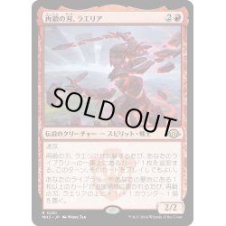 画像1: 【JPN】★Foil★再鍛の刃、ラエリア[MTG_MH3_0281_R]