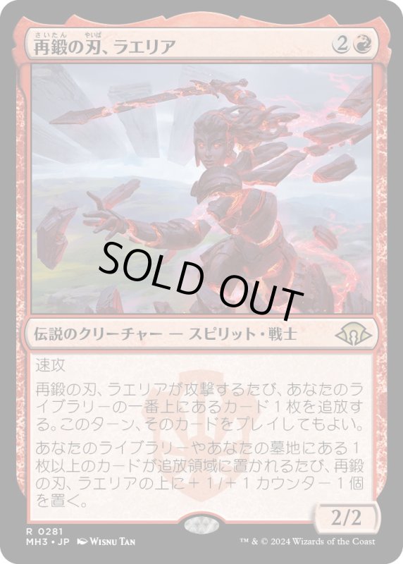 画像1: 【JPN】★Foil★再鍛の刃、ラエリア[MTG_MH3_0281_R] (1)