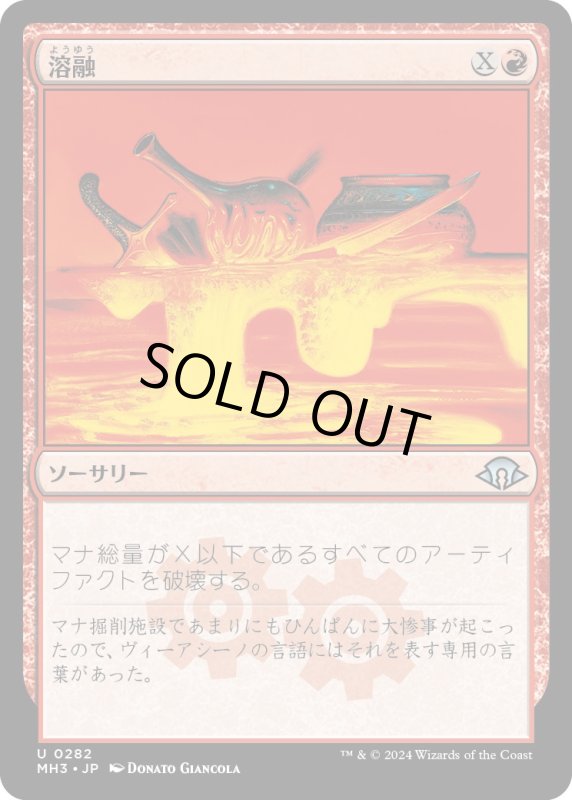 画像1: 【JPN】溶融/Meltdown[MTG_MH3_0282_U] (1)