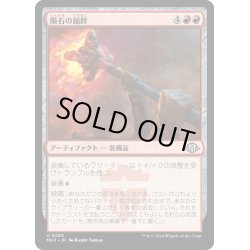 画像1: 【JPN】隕石の鎚鉾/Meteoric Mace[MTG_MH3_0283_U]