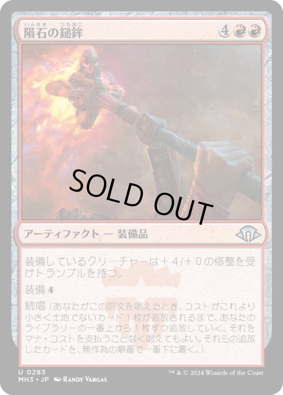 画像1: 【JPN】隕石の鎚鉾/Meteoric Mace[MTG_MH3_0283_U] (1)