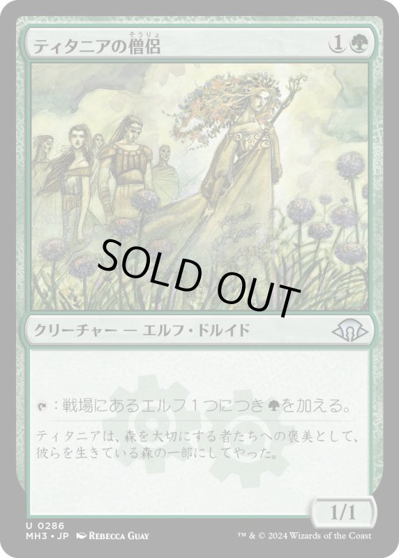 画像1: 【JPN】ティタニアの僧侶/Priest of Titania[MTG_MH3_0286_U] (1)