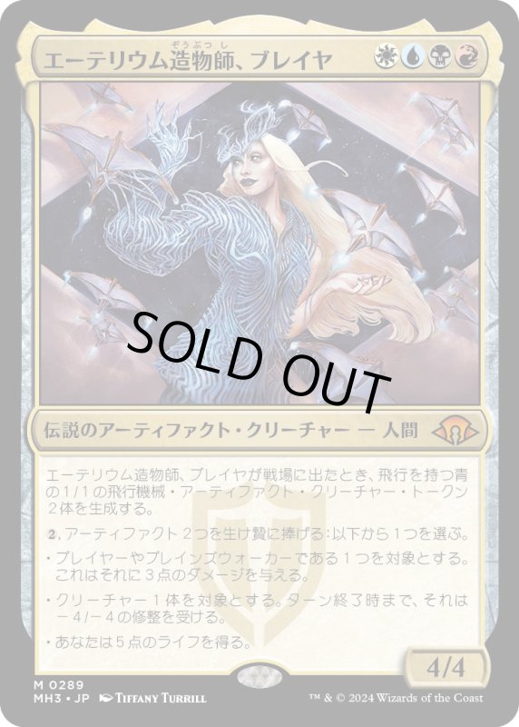 画像1: 【JPN】エーテリウム造物師、ブレイヤ/Breya, Etherium Shaper[MTG_MH3_0289_M] (1)