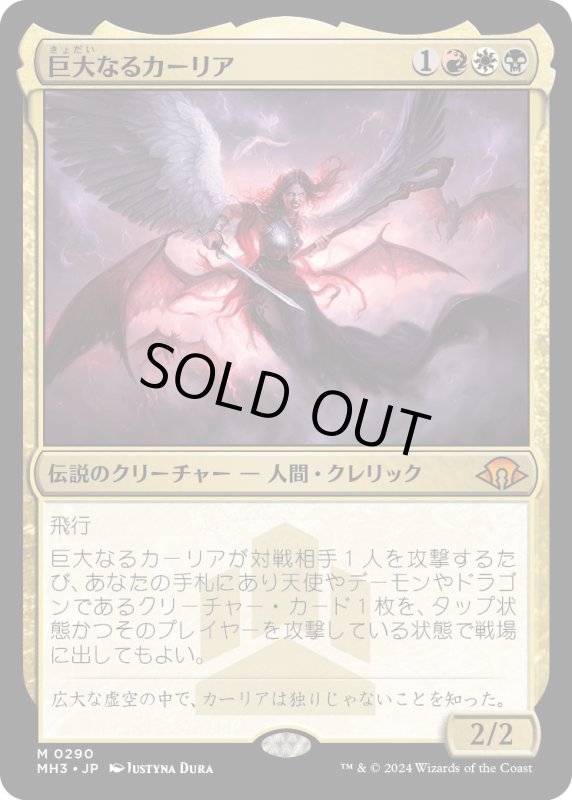 画像1: 【JPN】★Foil★巨大なるカーリア[MTG_MH3_0290_M] (1)