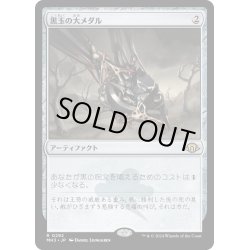 画像1: 【JPN】黒玉の大メダル/Jet Medallion[MTG_MH3_0292_R]