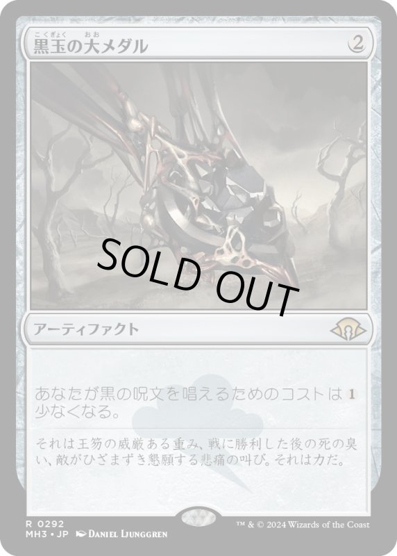 画像1: 【JPN】黒玉の大メダル/Jet Medallion[MTG_MH3_0292_R] (1)