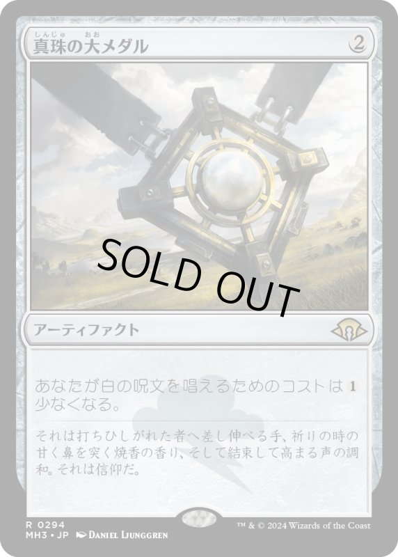 画像1: 【JPN】★Foil★真珠の大メダル[MTG_MH3_0294_R] (1)