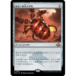 画像1: 【JPN】ルビーの大メダル/Ruby Medallion[MTG_MH3_0295_R]