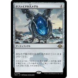 画像1: 【JPN】★Foil★サファイアの大メダル[MTG_MH3_0296_R]