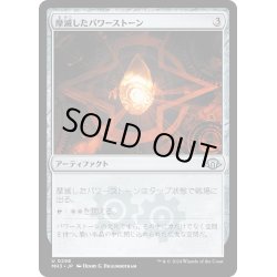 画像1: 【JPN】摩滅したパワーストーン/Worn Powerstone[MTG_MH3_0298_U]