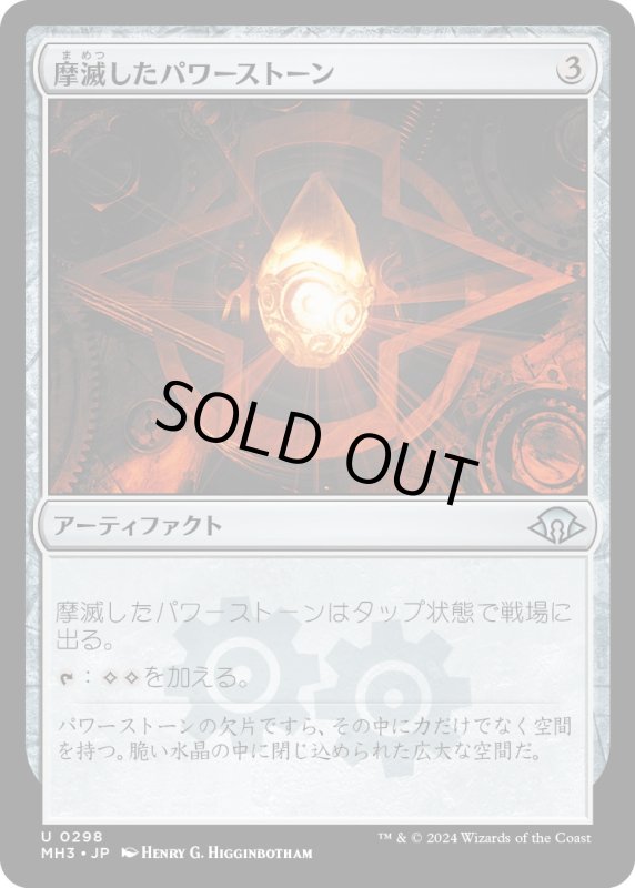 画像1: 【JPN】摩滅したパワーストーン/Worn Powerstone[MTG_MH3_0298_U] (1)