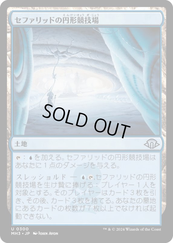 画像1: 【JPN】セファリッドの円形競技場/Cephalid Coliseum[MTG_MH3_0300_U] (1)