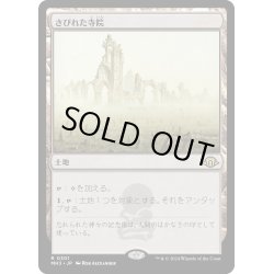 画像1: 【JPN】さびれた寺院/Deserted Temple[MTG_MH3_0301_R]