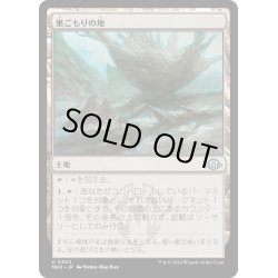 画像1: 【JPN】巣ごもりの地/Nesting Grounds[MTG_MH3_0302_U]