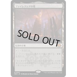 画像1: 【JPN】★Foil★ファイレクシアの塔[MTG_MH3_0303_M]