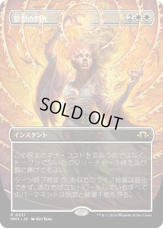 画像1: 【JPN】堅忍の閃光/Flare of Fortitude[MTG_MH3_0321_R] (1)