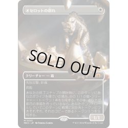 画像1: 【JPN】★Borderless Foil★オセロットの群れ[MTG_MH3_0322_M]