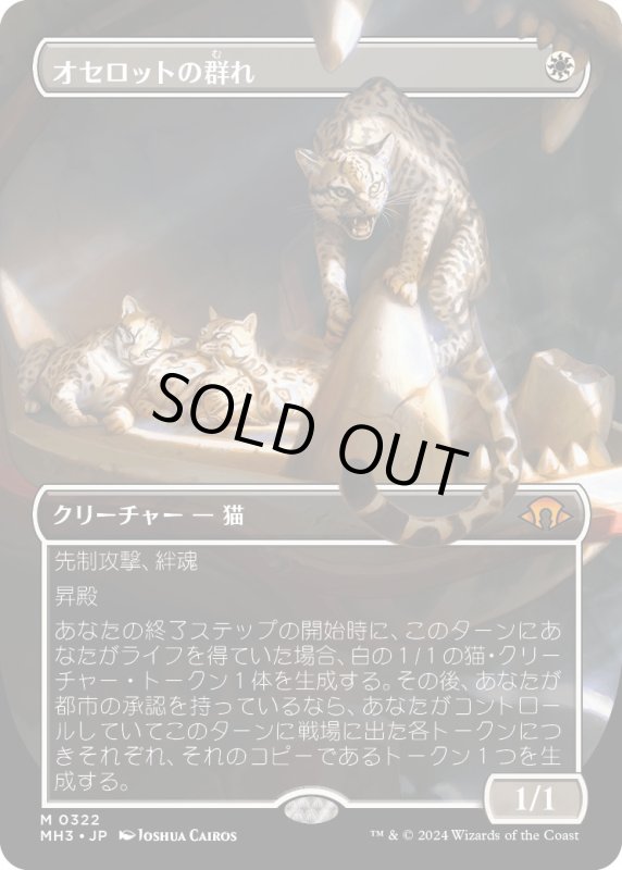 画像1: 【JPN】オセロットの群れ/Ocelot Pride[MTG_MH3_0322_M] (1)