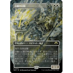 画像1: 【JPN】白蘭の幻影/White Orchid Phantom[MTG_MH3_0324_R]